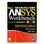 ANSYS/Workbench 有限元素分析及工程應用(第二版)