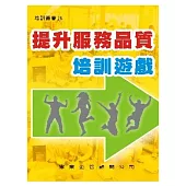 提升服務品質培訓遊戲
