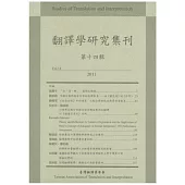 翻譯學研究集刊(第十四輯)
