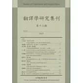 翻譯學研究集刊(第十三輯)