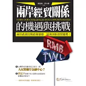 兩岸經貿關係的機遇與挑戰