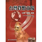 台灣貨幣市場：沿革、架構、實務