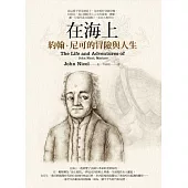 在海上：約翰.尼可的冒險與人生