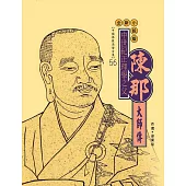 中世紀正理學之父：陳那大師傳【中國佛教高僧全集56】