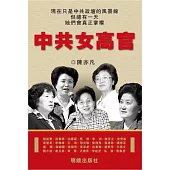 中共女高官
