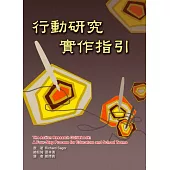 行動研究實作指引
