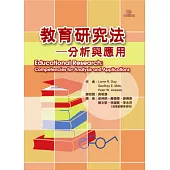 教育研究法：分析與應用
