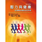 壓力與健康：生理與心理的交互作用