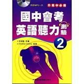 國中會考英語聽力測驗(2)詳解本(附MP3)【升高中必備】