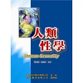 人類性學