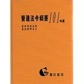 營建法令輯要101年度合訂本(最新營建法規/最新解釋函令)