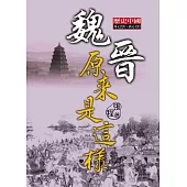 魏晉原來是這樣