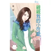 富家女之二 親親我的小可愛