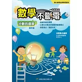 數學不斷電：分數的運算