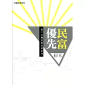 民富優先：第二次轉型與改革走向