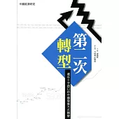 第二次轉型：處在十字路口的中國發展方式轉變