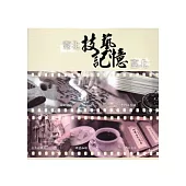 臺北技藝、記憶臺北