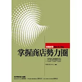 掌握商店勢力圈：商圈經營Step By Step