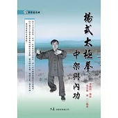 楊式太極拳中架與內功(附DVD)