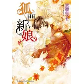 狐門新娘(全)