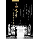 看甄嬛學詩詞：六十六首詩詞出戲入戲