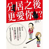 分居之後更愛你!?