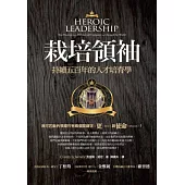 栽培領袖：持續五百年的人才培育學