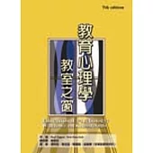 教育心理學：教室之窗