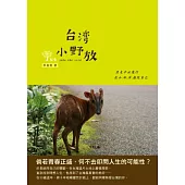 台灣小野放：出走不必遠行，在山.田.洋.森找自己