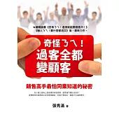 奇怪ㄋㄟ!過客全都變顧客：銷售高手最怕同業知道的祕密