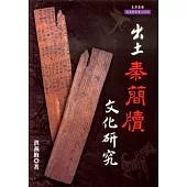 出土秦簡牘文化研究