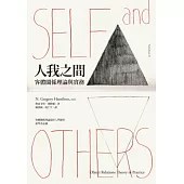 人我之間：客體關係理論與實務