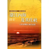 臺江內海及其庄社