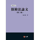 保險法論文(第三集)