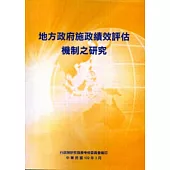 地方政府施政績效評估機制之研究