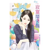 愛情遊樂園之三 寂寞摩天輪