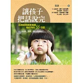 讓孩子把話說完：心理諮商師教媽媽超好用的55句話