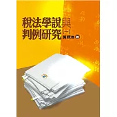 稅法學說與判例研究