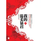 我的溫柔暴君(一)