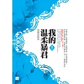 我的溫柔暴君(六)完