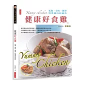 健康好食雞：低脂.美味.簡單.料理雞肉的秘技