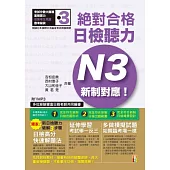 新制對應 絕對合格!日檢聽力N3