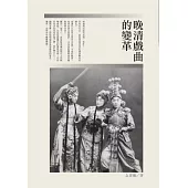 晚清戲曲的變革