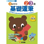 潛能開發系列-頭腦開發01：基礎運筆2、3歲