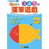 潛能開發系列-頭腦開發02：運筆遊戲3、4、5歲