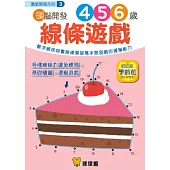 潛能開發系列-頭腦開發03：線條遊戲4、5、6歲