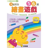 視覺美勞系列-頭腦開發20：繪畫遊戲5、6歲