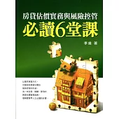 房貸估價實務與風險控管必讀6堂課