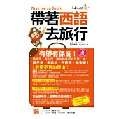 帶著西語去旅行(附1CD + 防水書套)