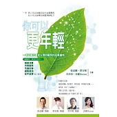 你可以更年輕
